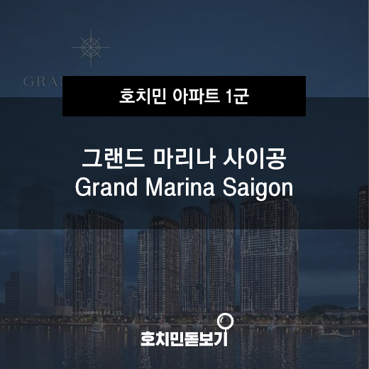  [공사중]그랜드 마리나 (Grand Marina) - 프로젝트 소개