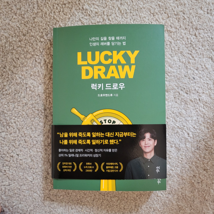 [] 인생의 레버를 당기는 법, 럭키 드로우(LUCKY DRAW)