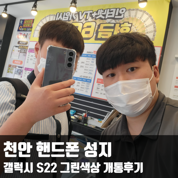  천안 핸드폰 성지 갤럭시 S22 그린색상 개통후기