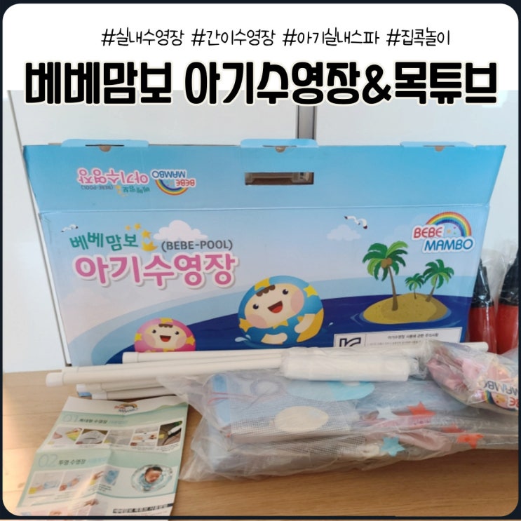  베베맘보 아기수영장&목튜브_집에서 즐기는 실내수영장 물놀이