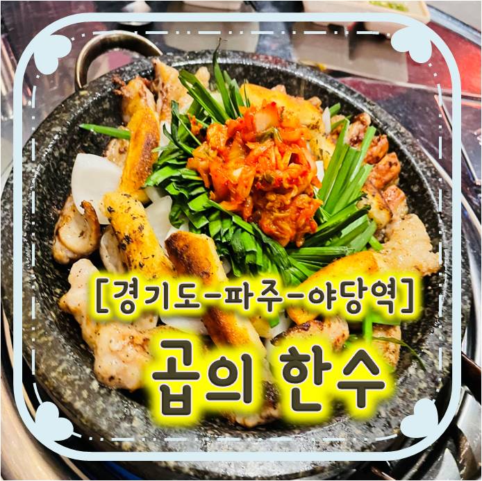 야당역 곱창 - 곱의한수 야당역 곱창 - 곱의한수