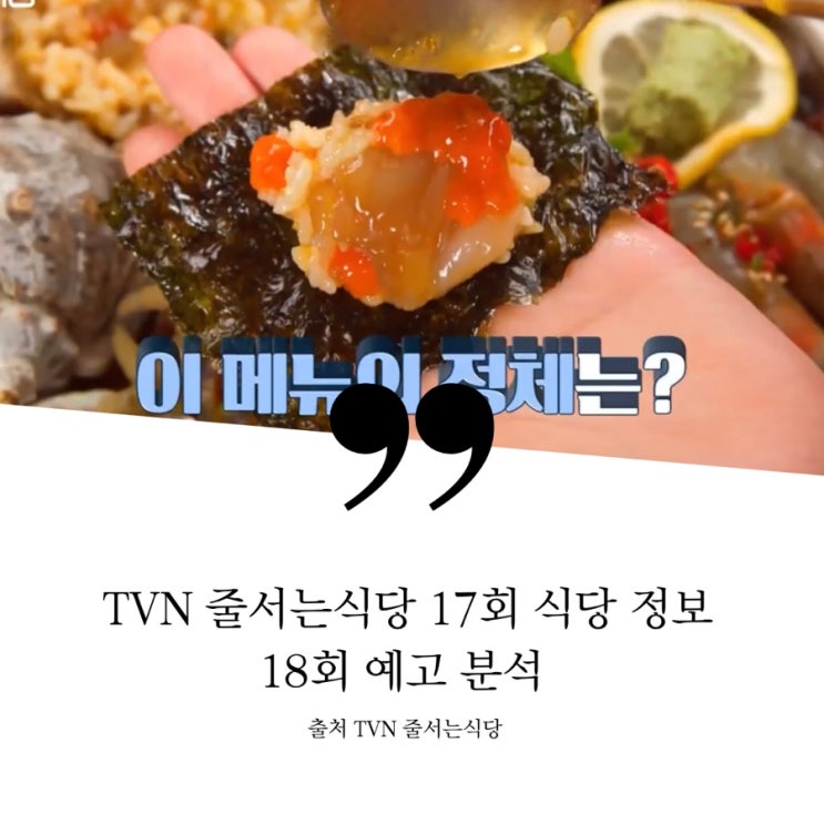  줄서는식당 5월 16일 17회 맛집정보 18회 예고 분석 캘리포니아 라자냐 스테이크 먹물리소토 삐딱한 식당 모듬장 크란 게장비빔밥 18회 해장 베트남 국밥 박세리 극찬 고깃집 우설