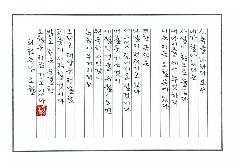  [캘리그라피(붓펜)/오월/피천득/좋은글귀/공감글귀/감성글귀] 신록을 바라다 보면 내가 살아있다는 사실이 참으로 즐겁다...