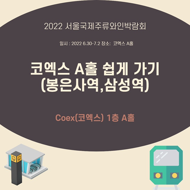 2022 서울국제주류와인박람회 코엑스 A홀 쉽게 찾아가는 법 봉은사역 삼성역