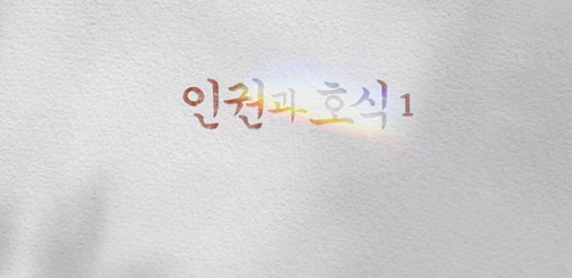  우리들의 블루스 7화
