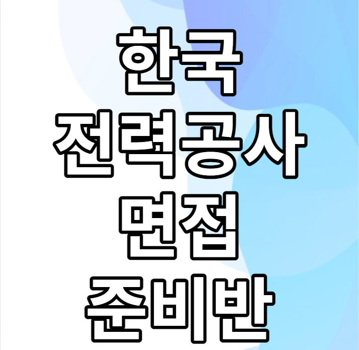  한국전력공사 면접 하루만에 준비하는 방법