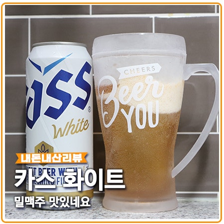 카스화이트 밀맥주 신제품 카스화이트 밀맥주 신제품