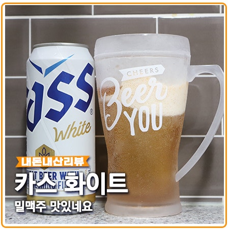 카스화이트 밀맥주 신제품