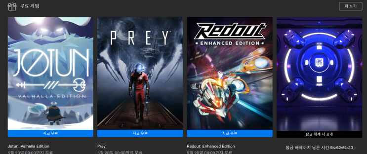  에픽게임즈 무료 게임 배포 5월 2주차 (JOTUN, PREY, REDOUT)