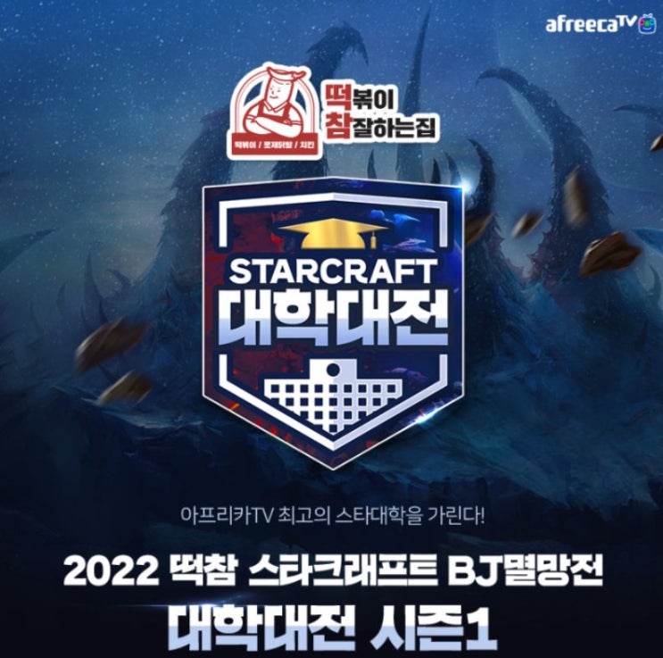 2022 스타 대학대전 (BJ멸망전) 시즌1정보
