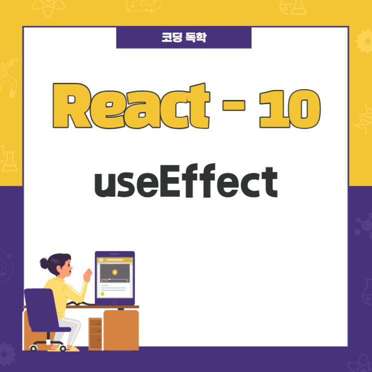 React / useEffect 사용하기 / 10 React / useEffect 사용하기 / 10