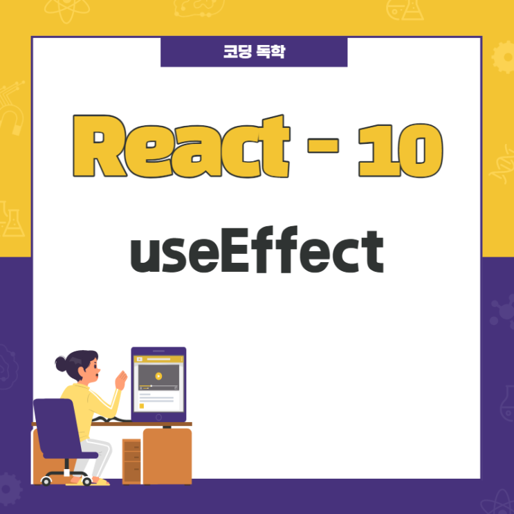 React / useEffect 사용하기 / 10