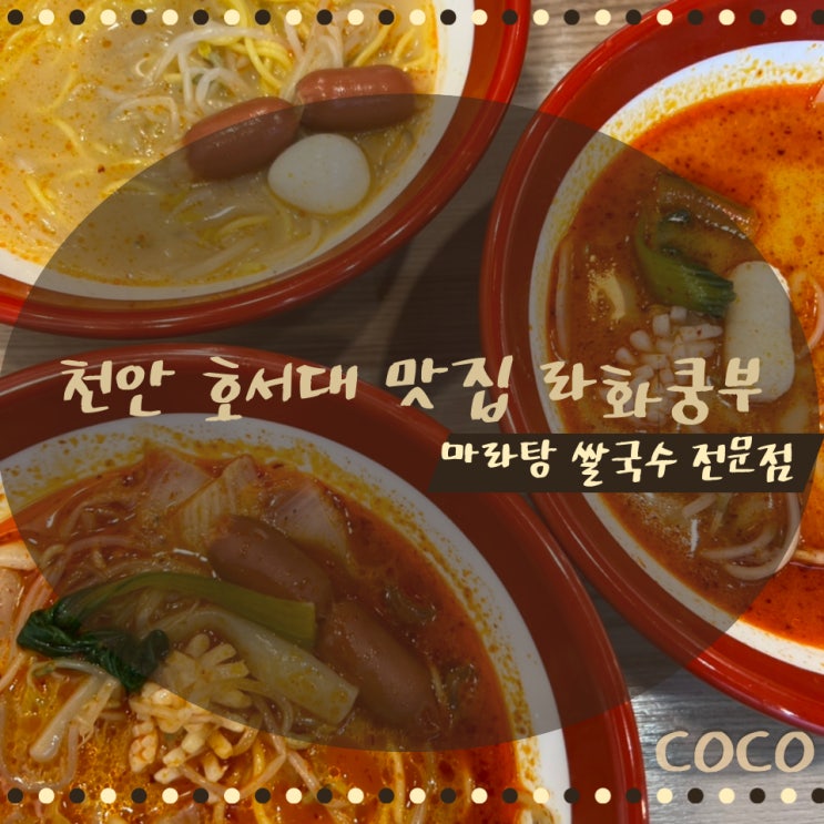  천안 호서대 맛집 라화쿵부 쌀국수 마라탕 전문점