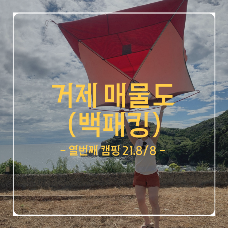  열번째 캠핑 - 21.8/8(일) - 거제 매물도 첫백패킹 (가는방법 & 물회꿀팁)