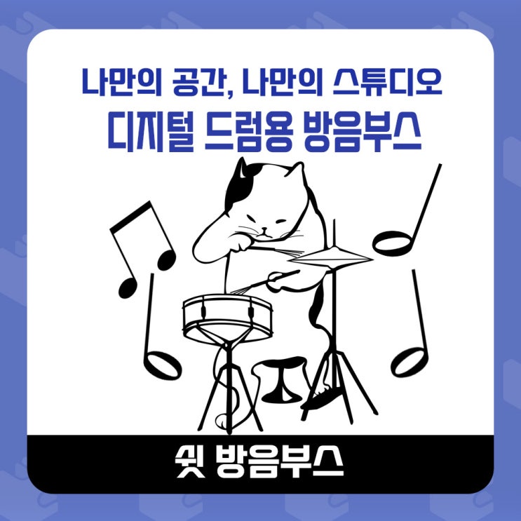  가정용 방음부스 - 연습실이 필요한 전자드럼용 부스