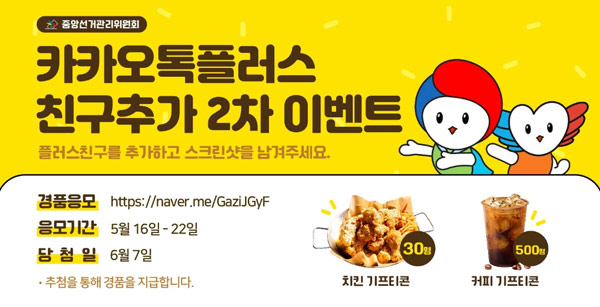중앙선관위 카톡플친 이벤트(치킨,커피등 530명)추첨,간단 중앙선관위 카톡플친 이벤트(치킨,커피등 530명)추첨,간단