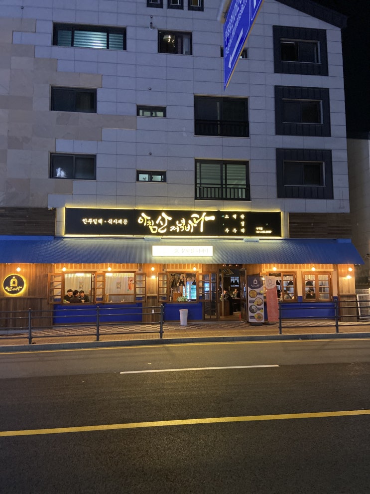  안주 맛집 부곡동 술집 '아침산저녁바다'