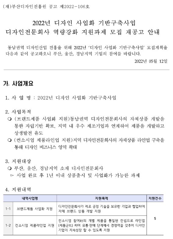 [부산ㆍ울산ㆍ경남] 2022년 디자인 사업화 기반구축사업 디자인전문회사 역량강화 지원과제 모집 재공고