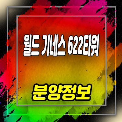  월드기네스 622타워 상업시설 구래동 대규모 랜드마크 상가 분양 및 잔여호실 안내