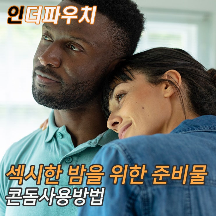  임신 확률을 낮추는 콘돔 사용방법