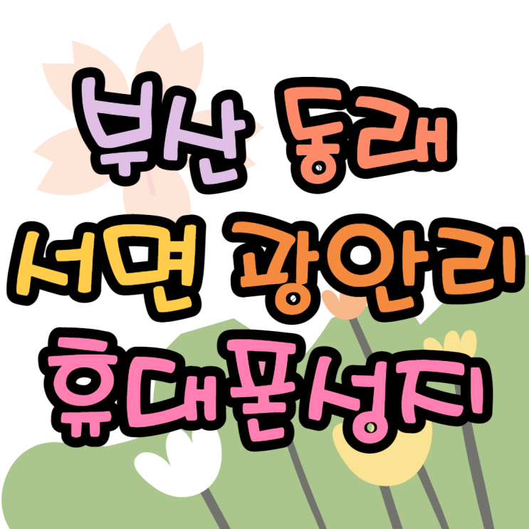 동래 서면 해운대 광안리 부산휴대폰성지 최고예요 동래 서면 해운대 광안리 부산휴대폰성지 최고예요