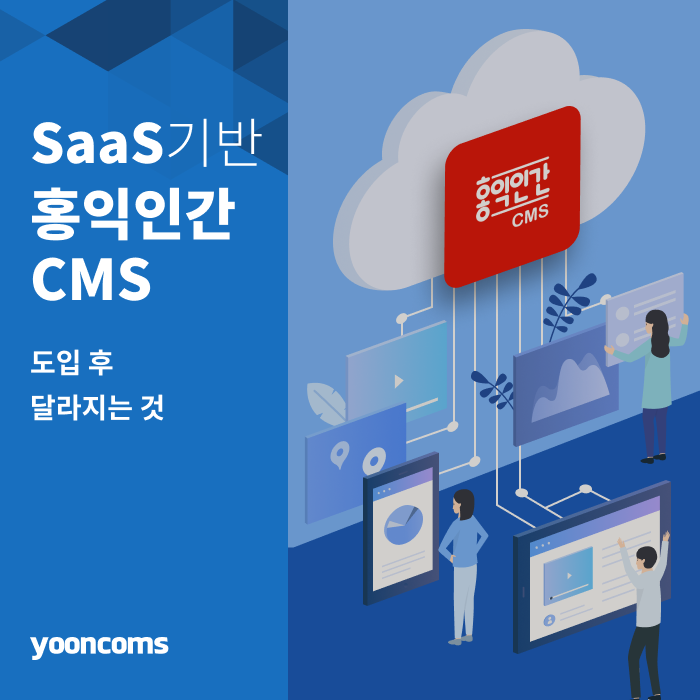  SaaS 기반 '홍익인간 CMS' 도입 후 달라지는 것