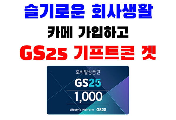 네이버 카페 슬회생 가입이벤트(GS25 1천원 100명)선착순