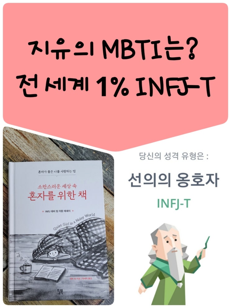  네이버 릴레이ㅣ당신의 MBTI는 무엇인가요? (FROM. 도마뱀 빌) 전 세계의 1%도 채 안 되는 INFJ-T 유형