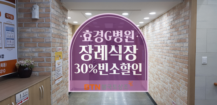  효경g병원장례식장, 장례서비스를 부담 없이 치른 후기