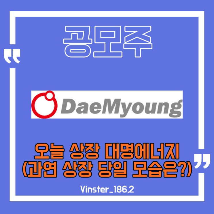  [공모주] 오늘 상장하는 대명에너지 당일 움직임은?