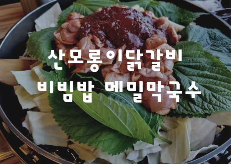  물왕저수지(목감)맛집 산모롱이 닭갈비 비빔밥 메밀막국수 다녀왔어요