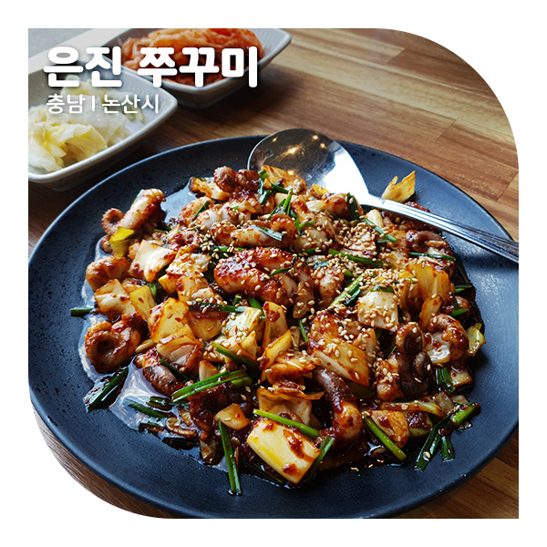  논산 탑정호 맛집, 은진 쭈꾸미 강력추천!