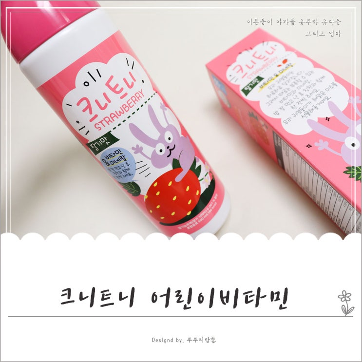 크니트니 어린이비타민 액상형이라 한입 꿀꺽