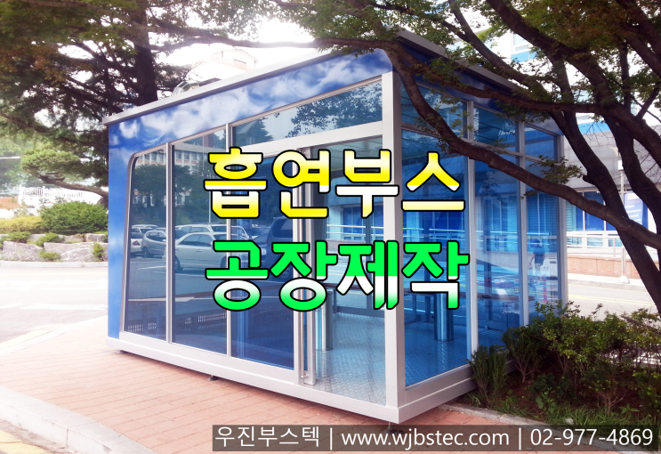  흡연부스