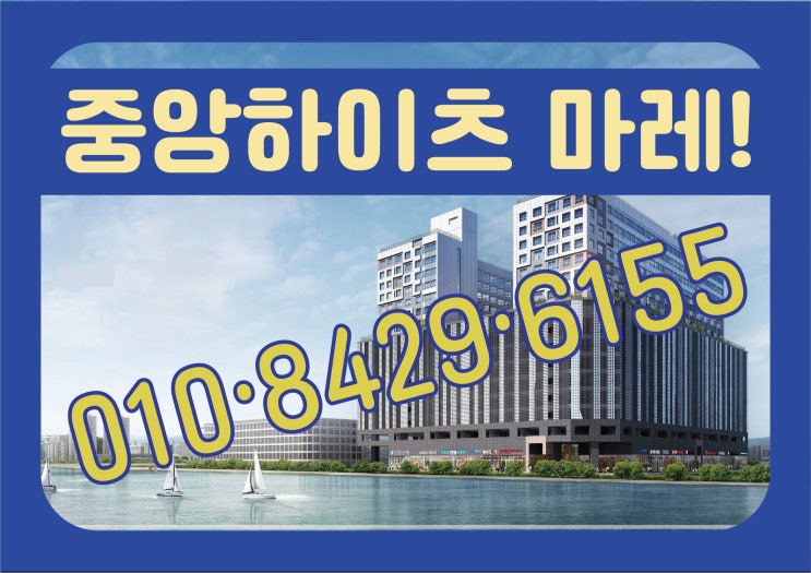  소액 투자로 매월 최대 60만원 보장하는 내 통장 살찌우기 중앙하이츠 마레 풀옵션 분양입니다.