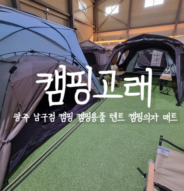 광주, 캠핑고래 광주남구점에서 캠핑용품을 구경해보자