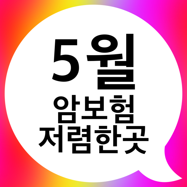  암 진단비 보험 어디가 좋아요?(2022년 5월기준)