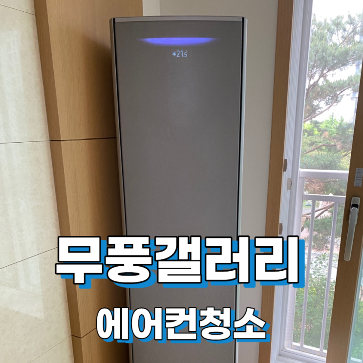  울산남구에어컨청소 무풍갤러리에어컨청소