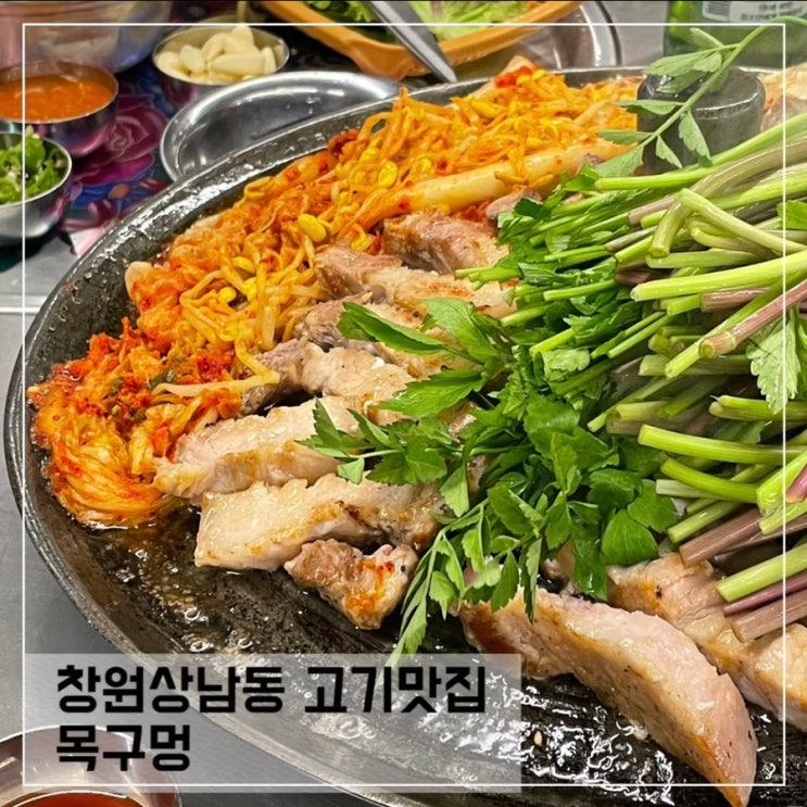  창원상남동 고기집 목구멍; 미나리 솥뚜껑삼겹살 맛집 추천