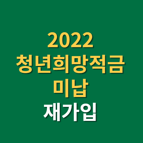 2022 청년희망적금 미납 되면? 자동이체 해지 만기 이자 까지(f. 7월, 2차, 재가입)