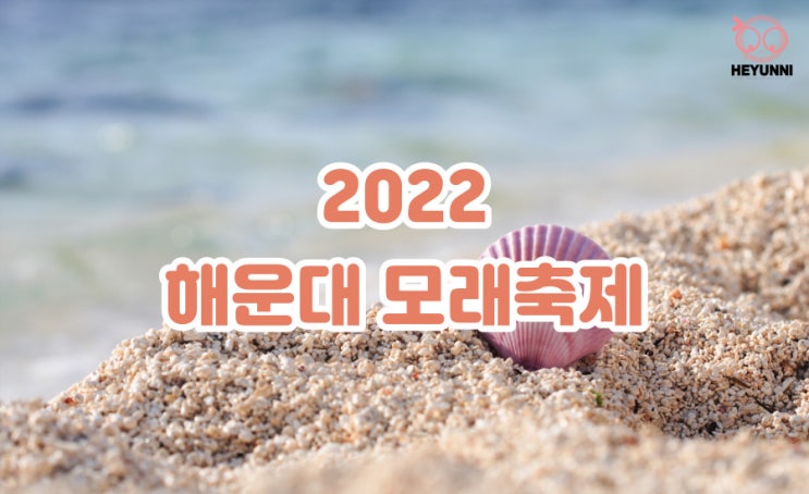 2022 해운대 모래축제 :: 5월 여름축제