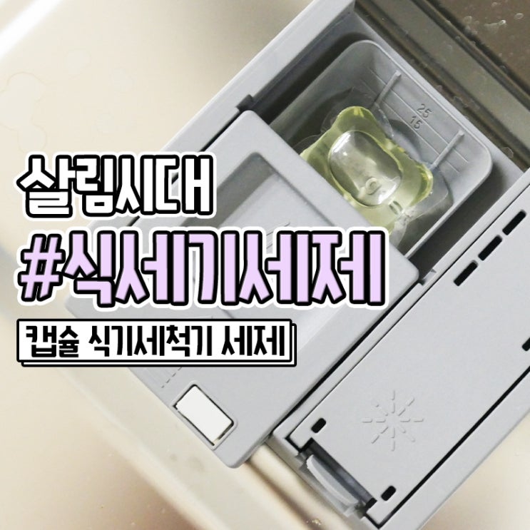  식세기세제 살림시대 식기세척기 캡슐형 액체 세제