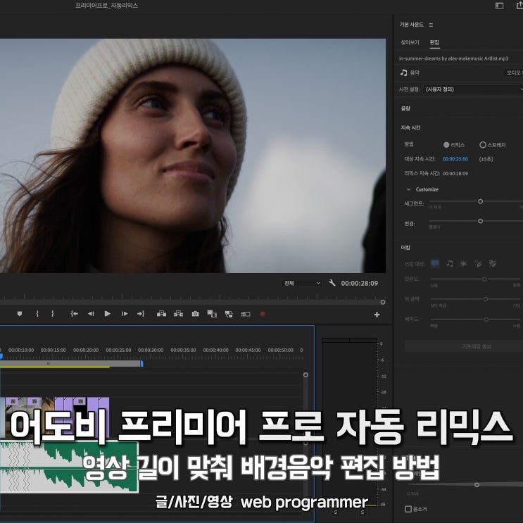 어도비 프리미어 프로 자동 리믹스, 영상 길이에 맞춰 배경음악 편집 방법 어도비 프리미어 프로 자동 리믹스, 영상 길이에 맞춰 배경음악 편집 방법
