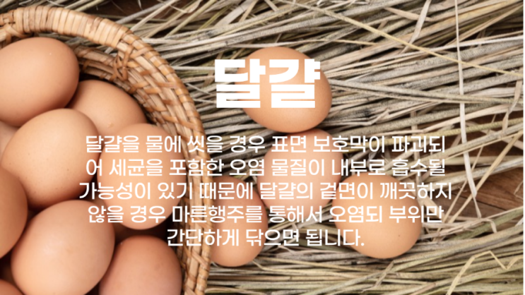  물에 씻으면 절대 안되는 식품