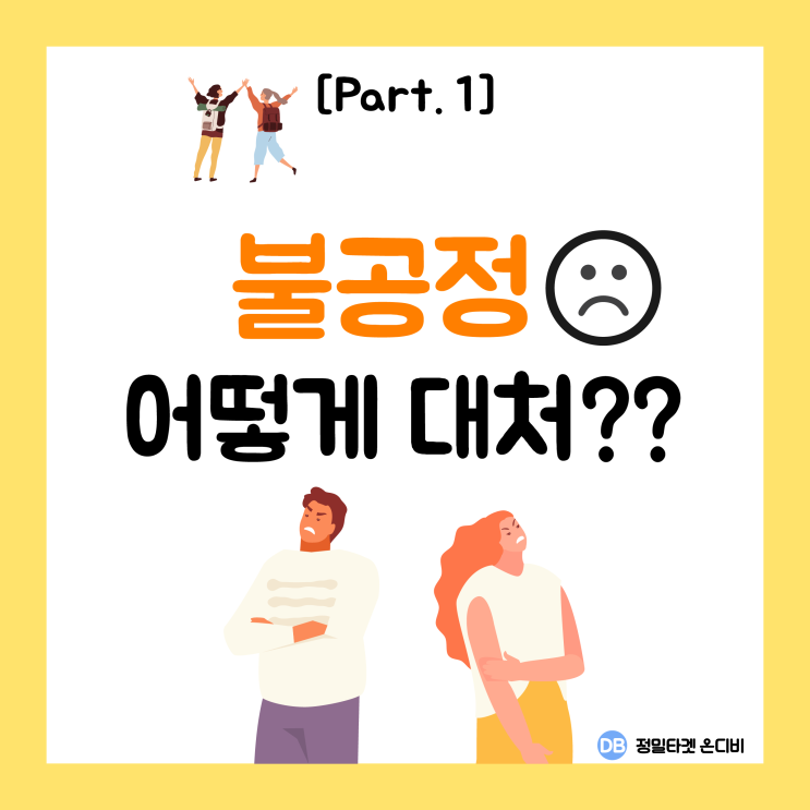 브랜드 위기엔 정답이 없습니다!! 그럼 어떻게 할까??                  [Part 1. 불공정편]