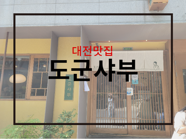 대전맛집 : 둔산동 도군샤부