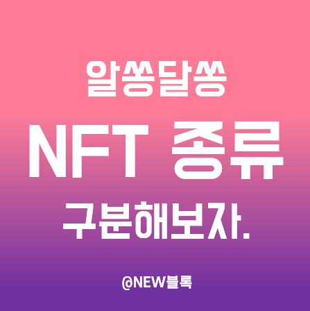  다양한 NFT 종류 정리 :: PFP, 아트형, 부동산, 게임 등