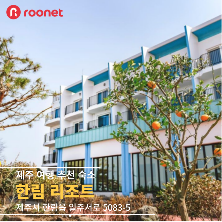  [루넷 호텔PMS] 제주 한림 리조트