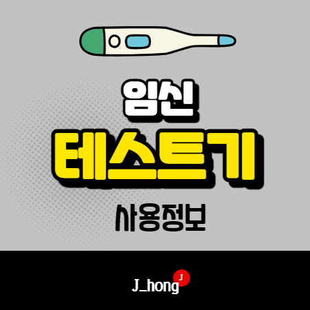  임신테스트기 사용시기, 사용법, 정확도 (희미한 두줄)