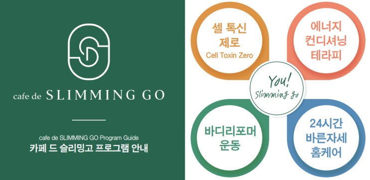  슬리밍고 체형교정(다이어트) 프로그램의 4가지 활동